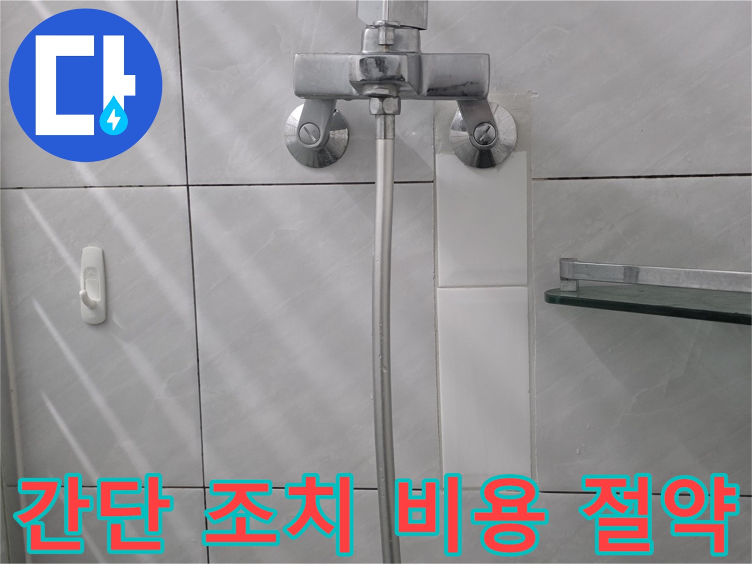 쇳골로 - 샤워기 누수 간단한 조치로 해결 - 비용 절약
