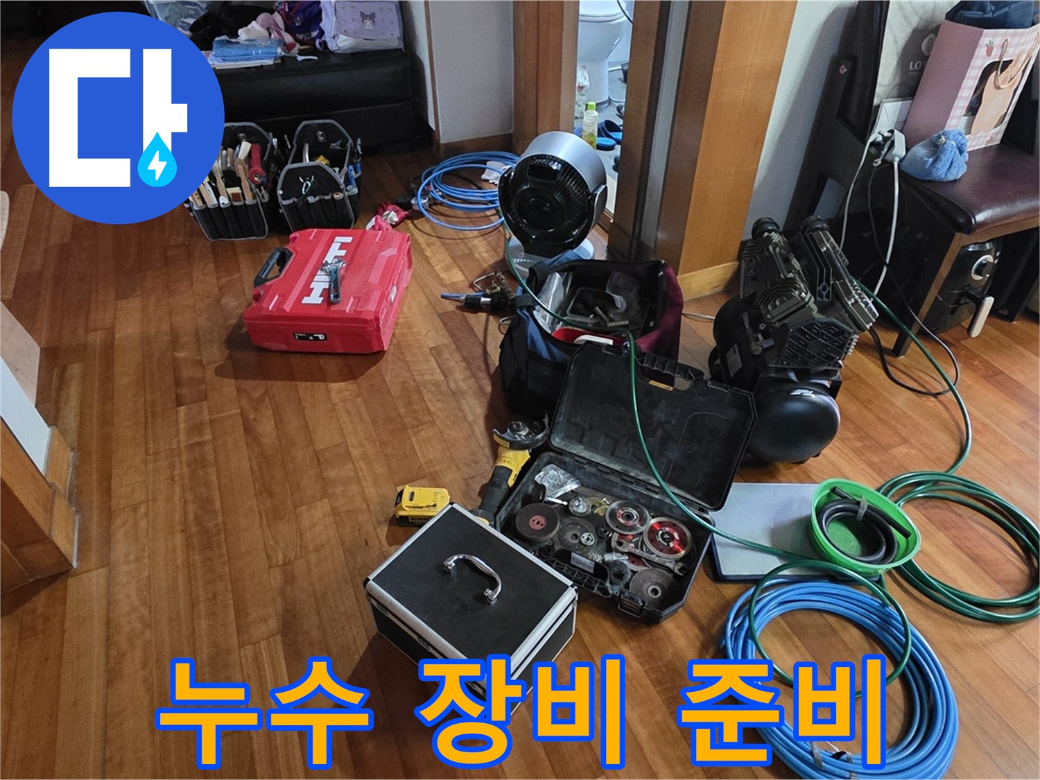 쇳골마을 누수 탐지를 위한 장비 준비 - 분당 정자동 누수 해결 전문 업체입니다.