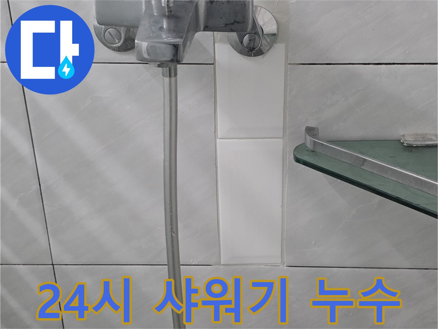 쇳골마을 샤워기 누수, 분당 정자동 24시 출동 누수 해결사