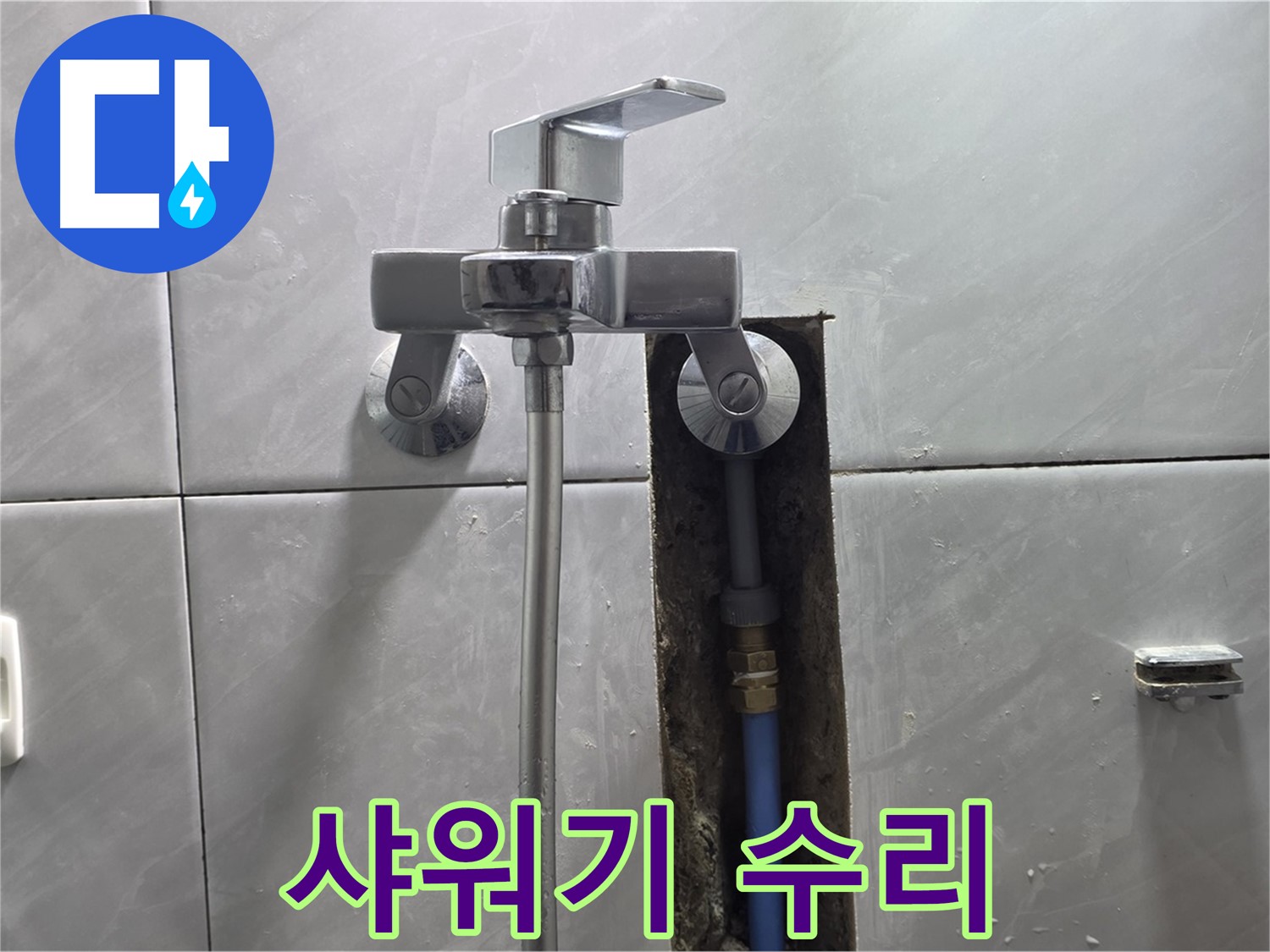 전문가의 손길로 완벽하게 수리된 샤워기