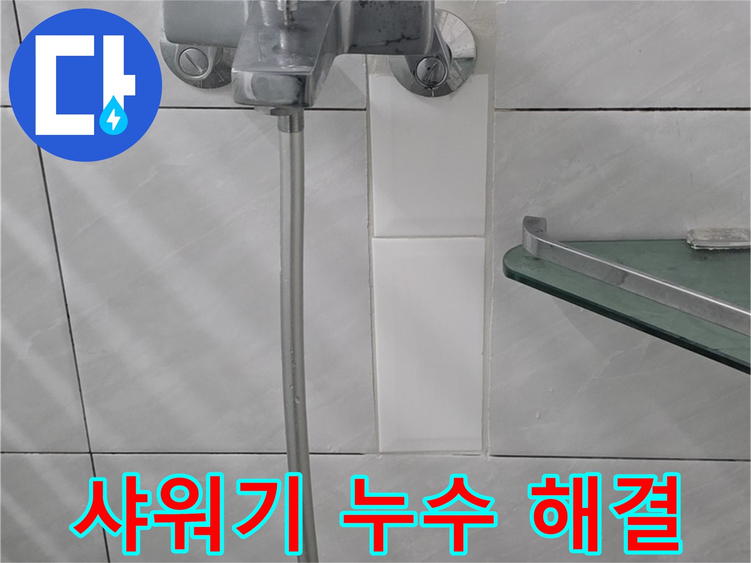 정자동 쇳골마을 샤워기 누수, 합리적인 비용으로 완벽 해결