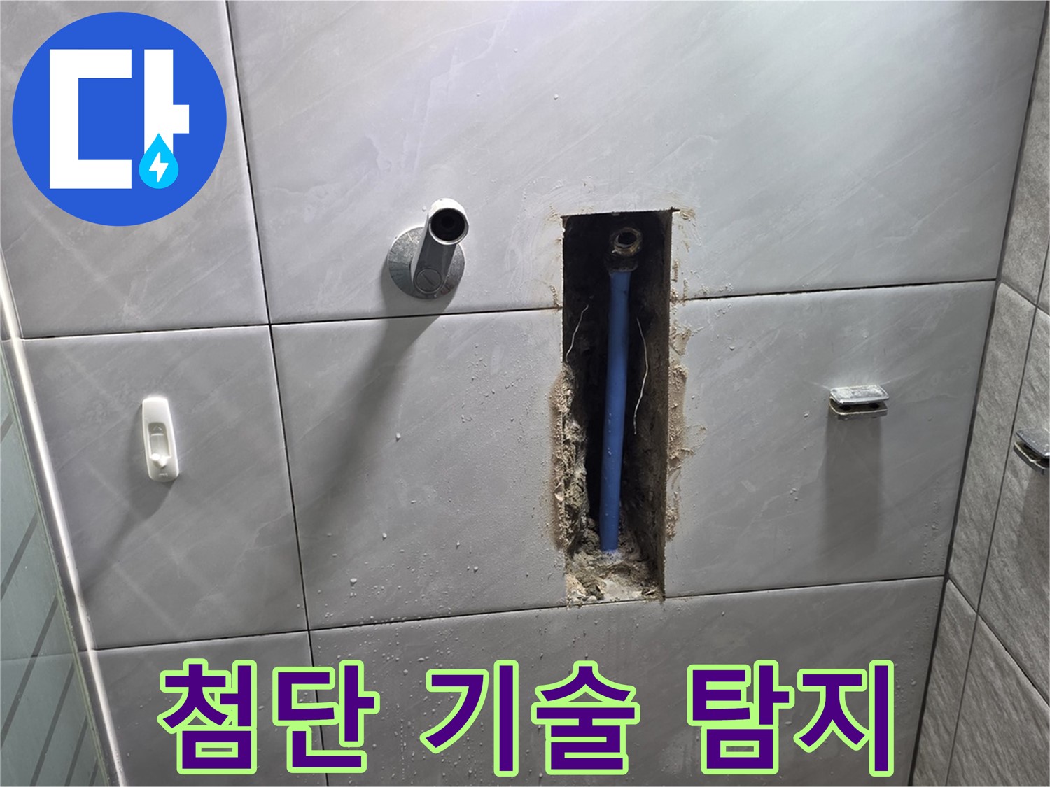 최신 누수 탐지 장비 - 정확한 누수 지점 파악