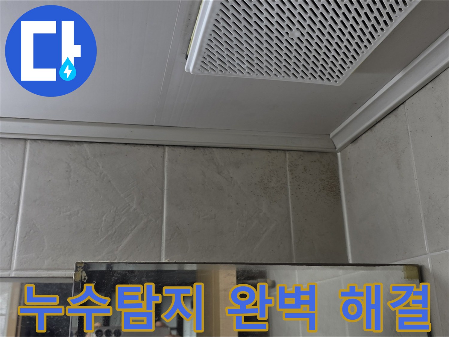 욕실 천장 누수 - 누수탐지 과정 - 첨단 장비를 이용한 정확한 탐지