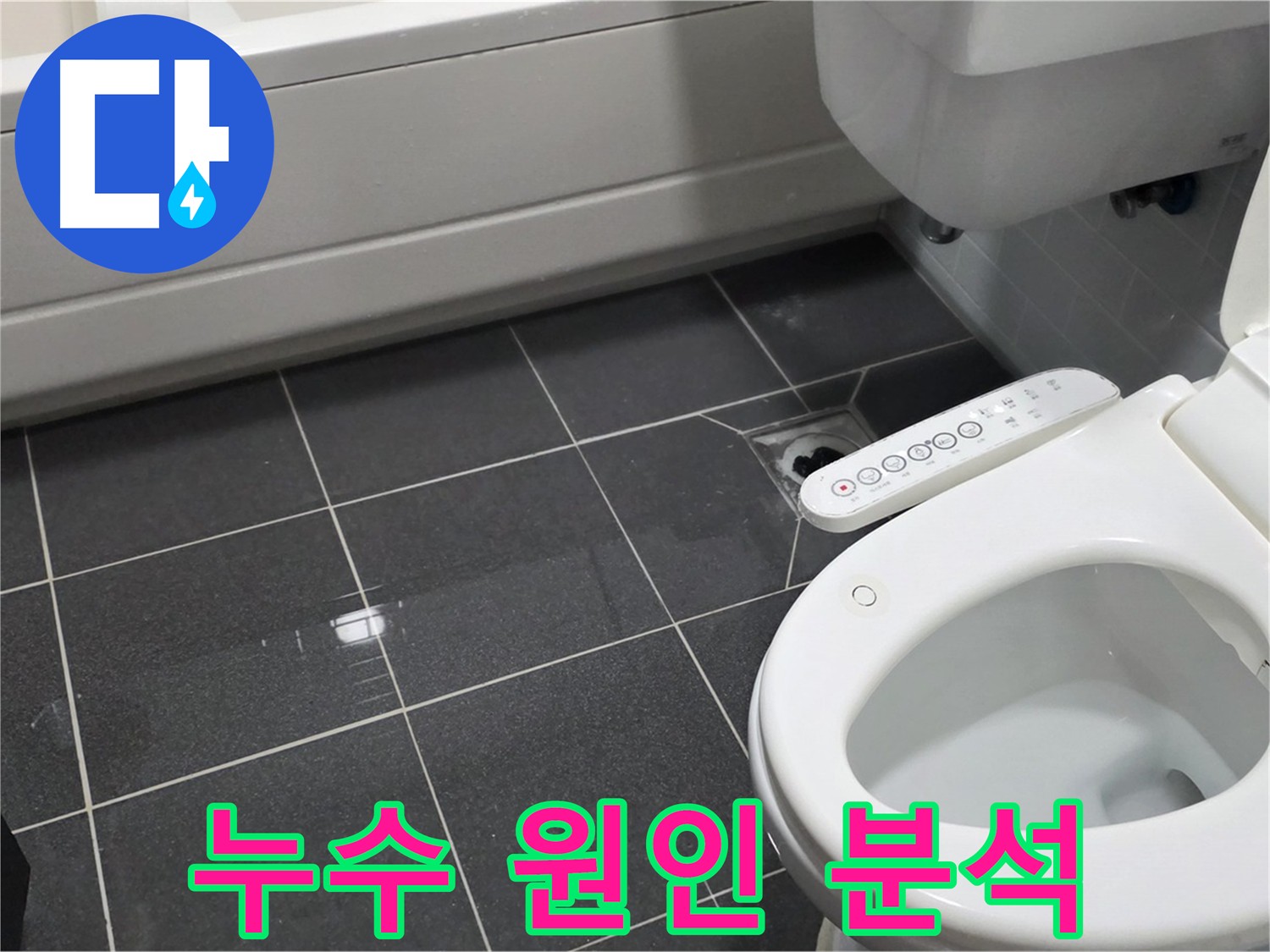 논현동 화장실 누수 - 담수 검사로 바닥 방수층 문제 확인
