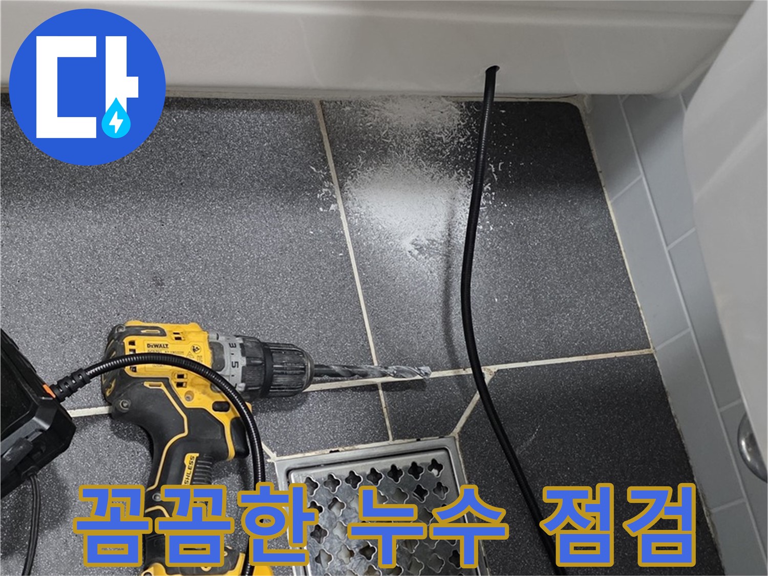 꼼꼼한 누수 점검 - 작은 틈새도 놓치지 않는 꼼꼼한 점검