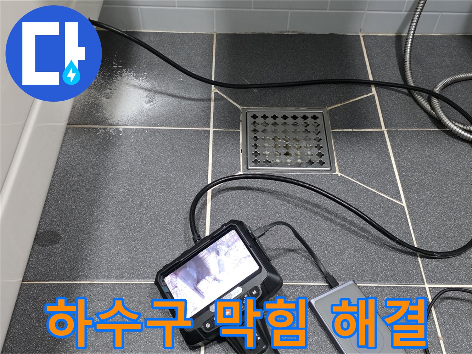 남동구 논현주공 누수 - 내시경 검사로 화장실 하수구 막힘 해결