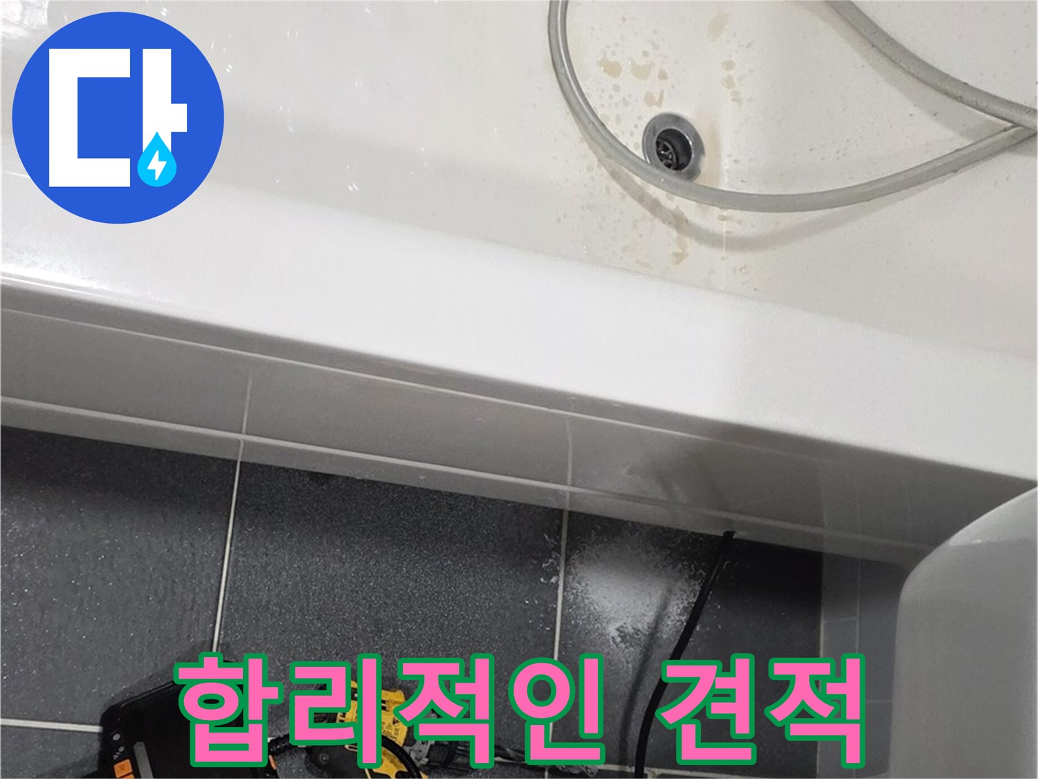 논현동 누수 - 합리적인 견적 제시