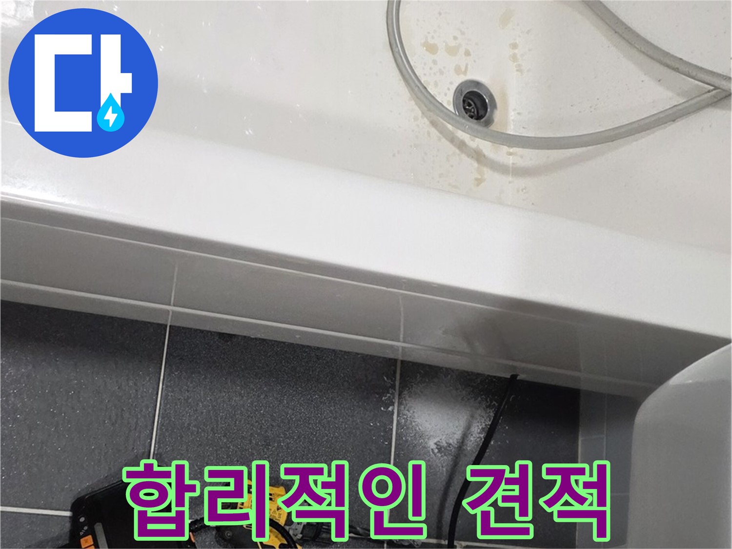 논현동 누수 - 합리적인 견적 제시