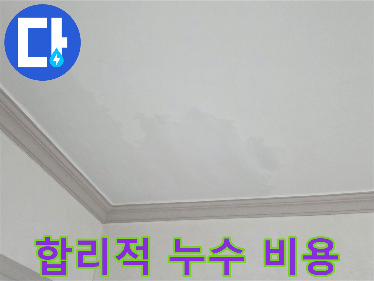 논현동 아파트 누수 공사 - 합리적인 비용으로 누수 문제 해결