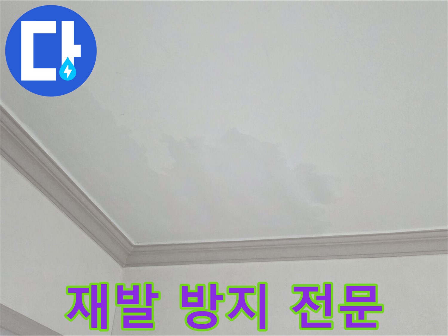논현동 아파트 누수 - 확실한 재발 방지 시공으로 안심