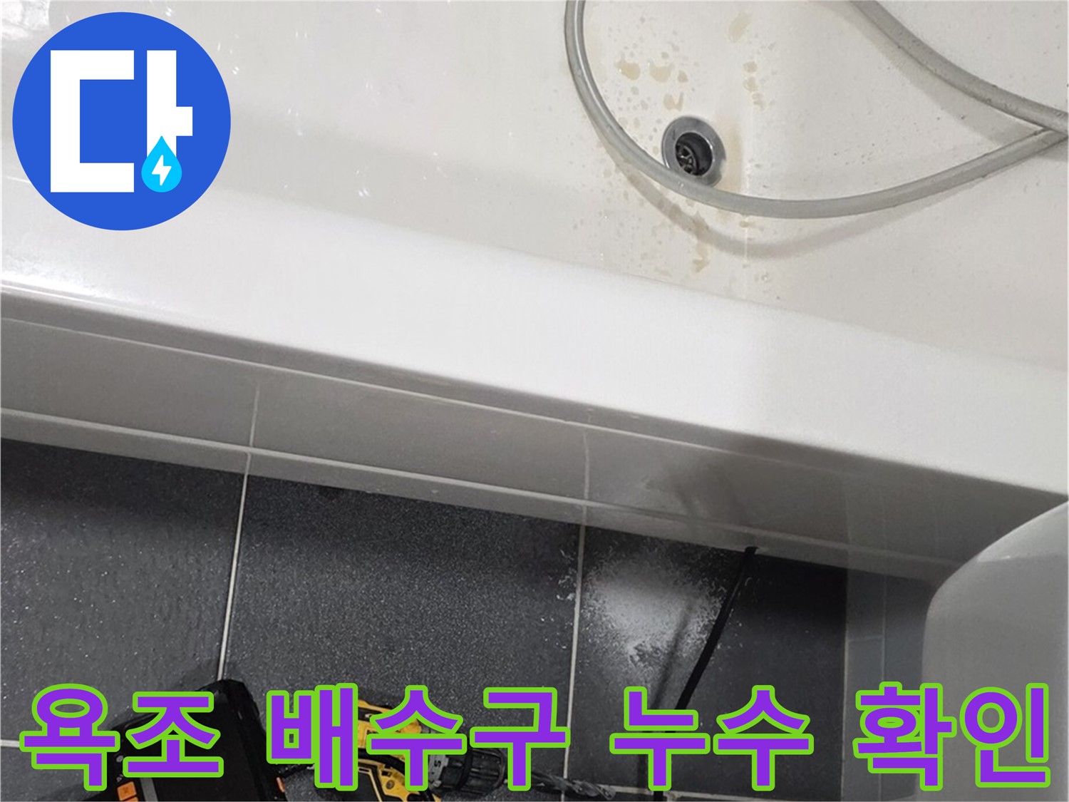 논현주공1단지 욕조 배수구 누수 - 정밀 검사로 문제 발견
