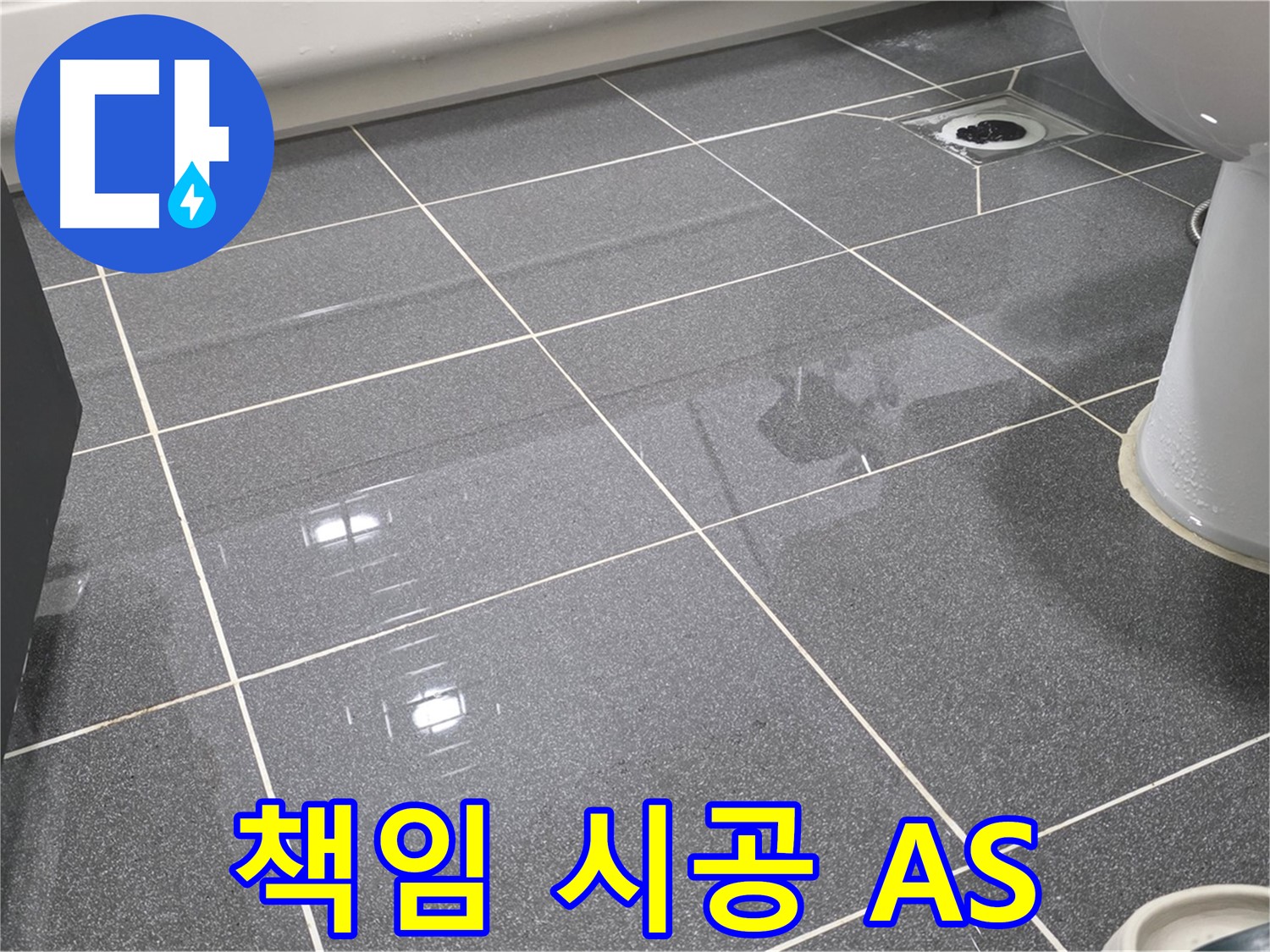 누수 탐지 후 책임 시공 - A/S 보장으로 안심.
