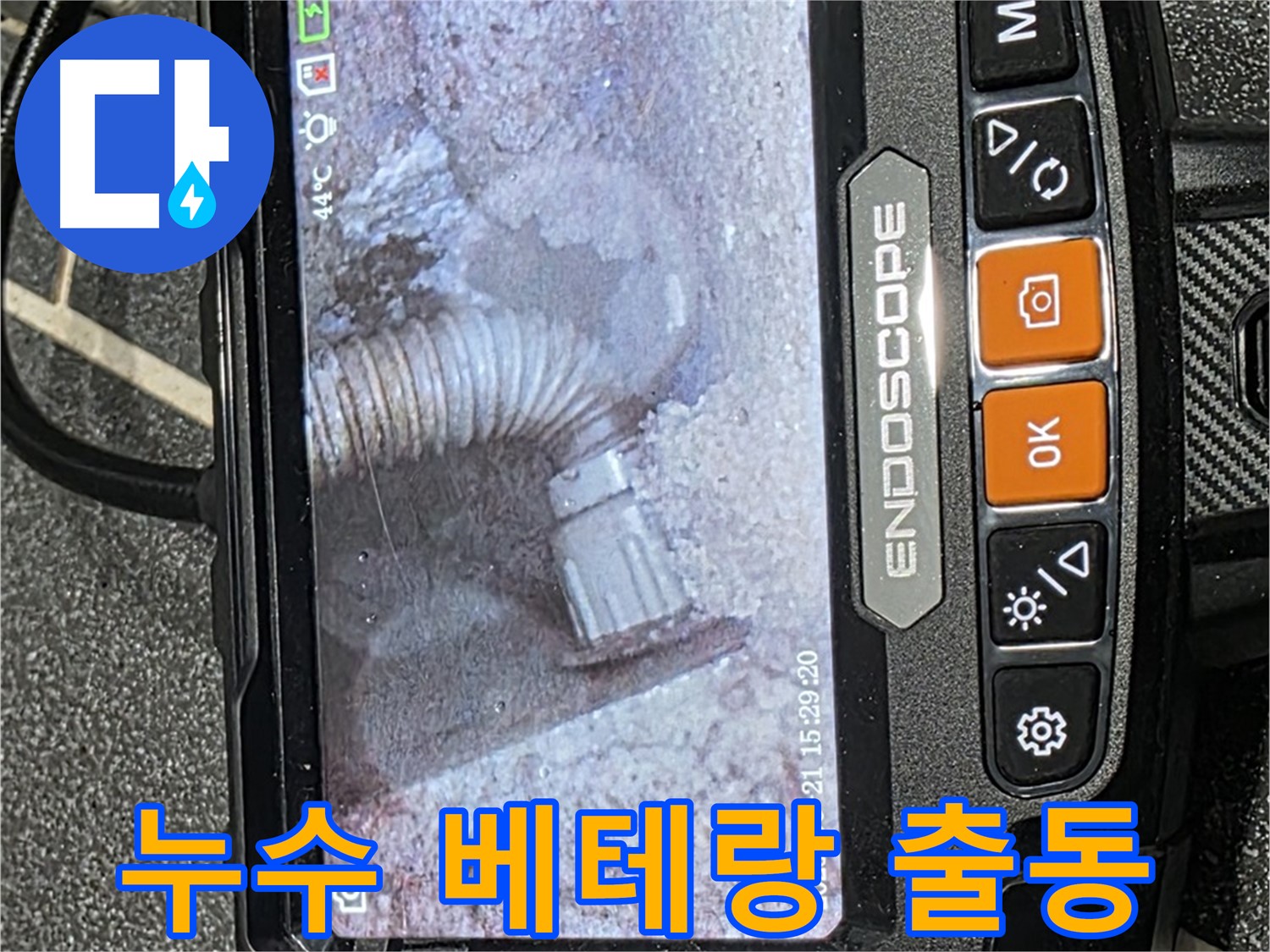 누수탐지 - 숙련된 누수탐지 전문가가 누수 지점을 꼼꼼하게 확인하는 모습