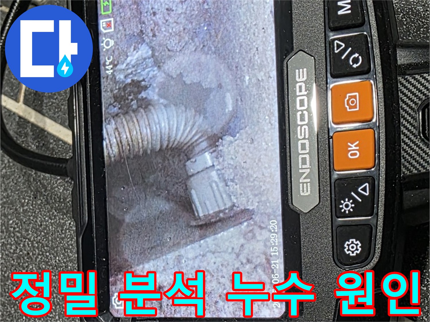 누수탐지 - 정밀 장비를 사용하여 누수 원인을 꼼꼼하게 분석하는 모습