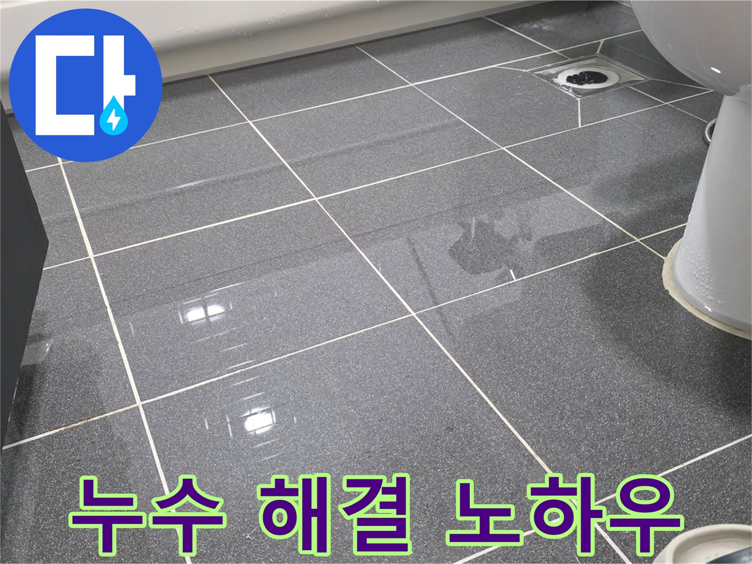 오래된 아파트 누수 - 풍부한 노하우로 해결합니다.