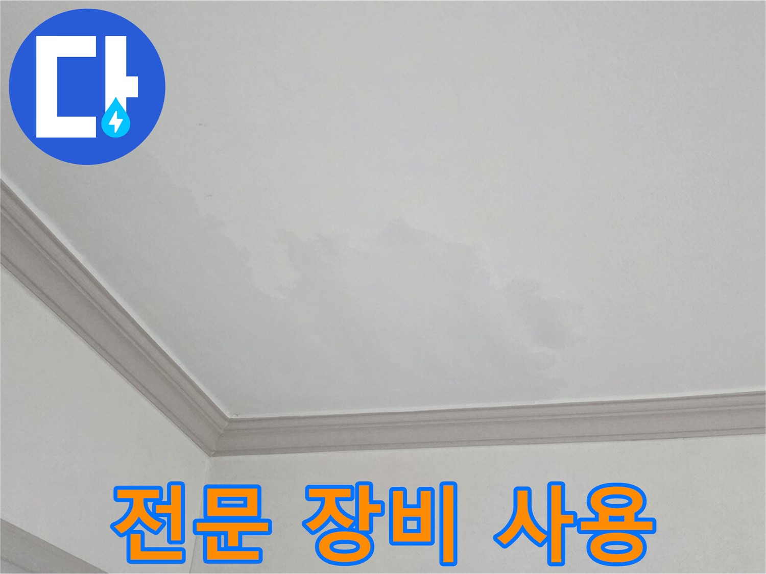 인천 남동구 아파트 누수 - 누수 탐지 전문 장비 사용 모습