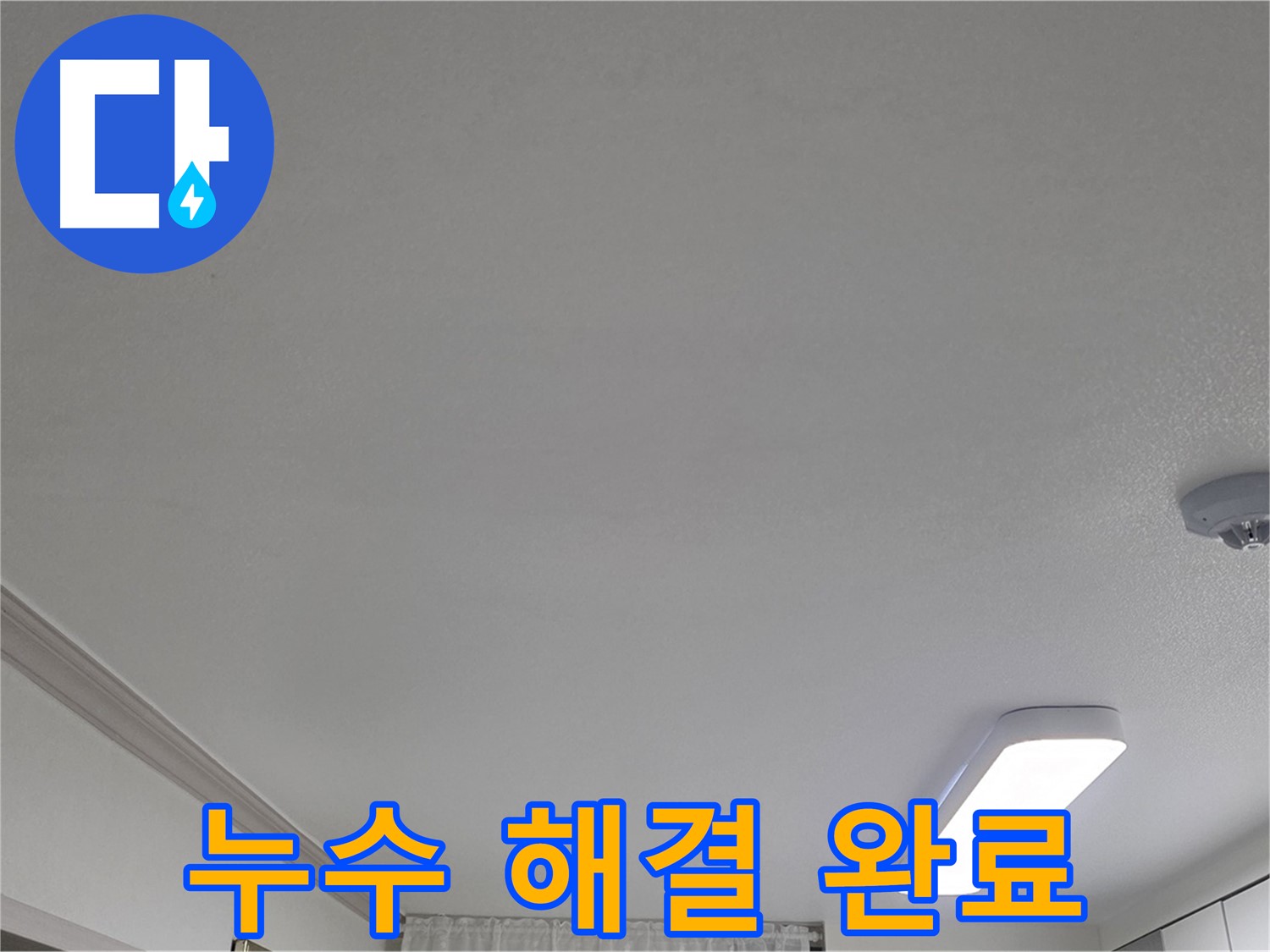 인천 논현동 누수 - 천장 누수 완벽하게 해결 완료