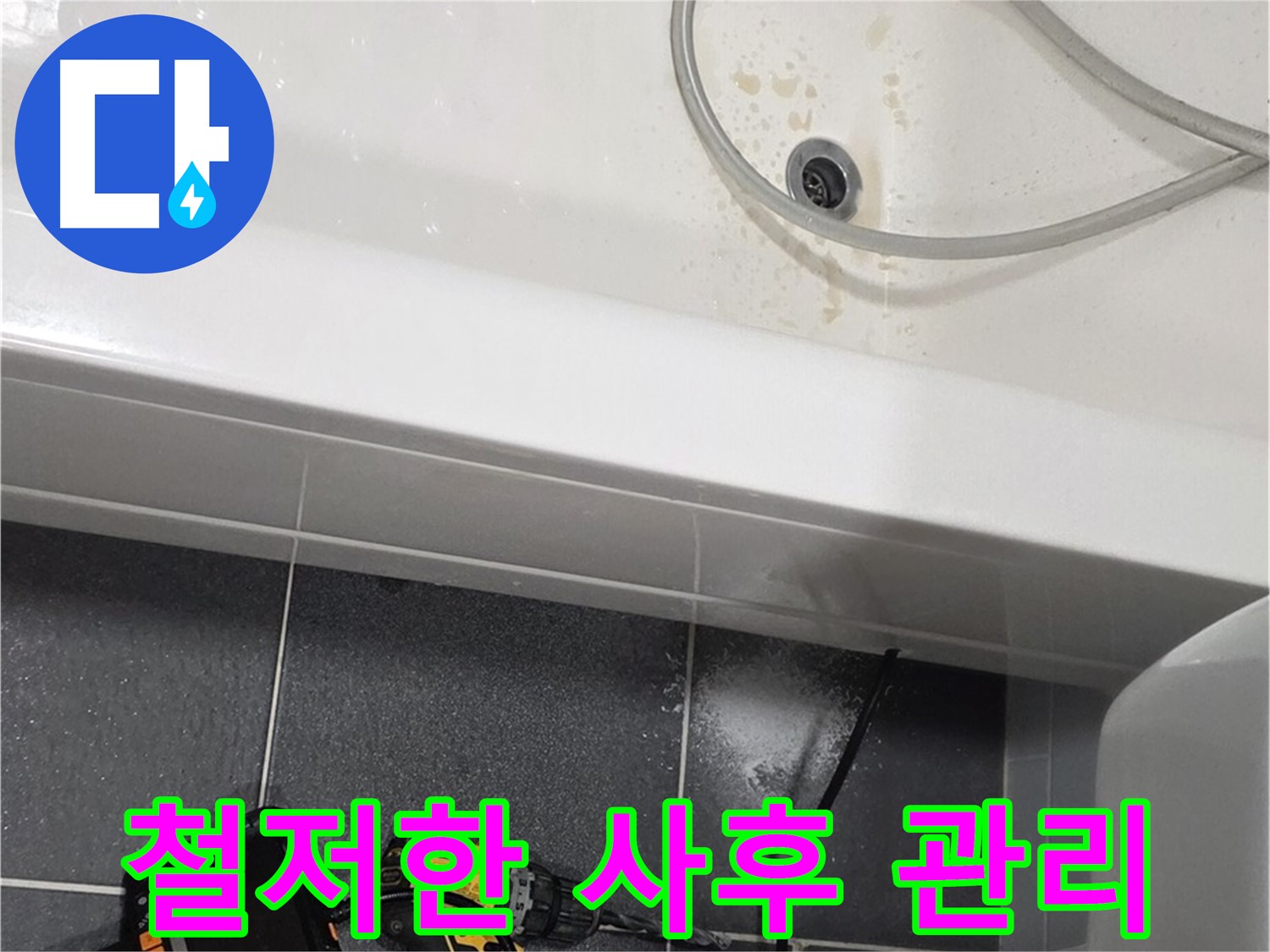 인천 논현동 누수 - 철저한 사후 관리 서비스 제공