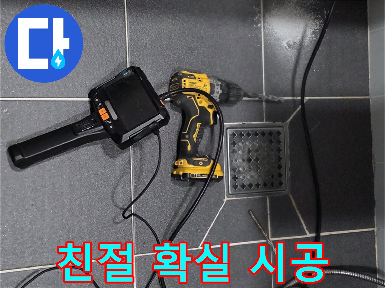 인천 논현동 누수 - 친절한 상담과 확실한 시공으로 고객님의 만족을 최우선으로 생각합니다.