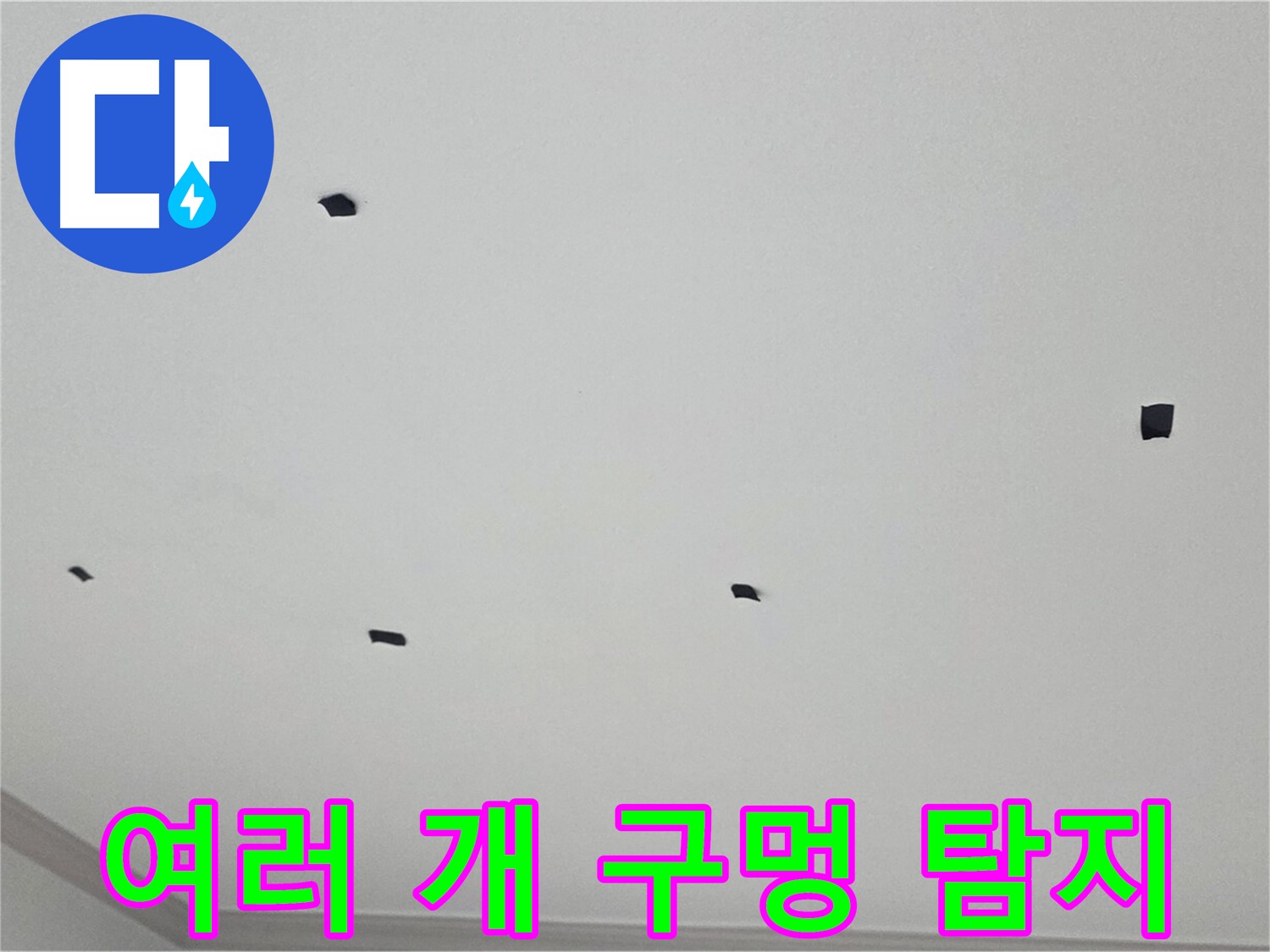 인천 논현동 아파트 누수 - 천장에 여러 개의 구멍을 뚫어 누수 탐지 중