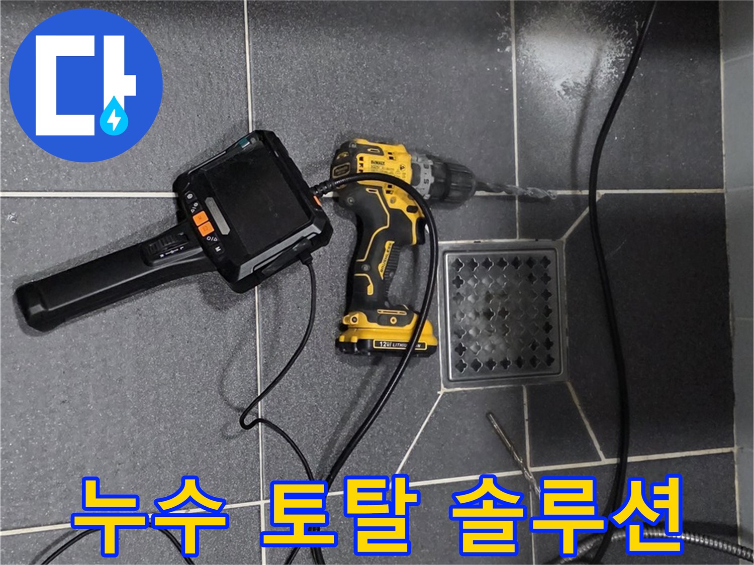 인천 누수 - 누수 탐지부터 완벽 시공까지! 원스톱으로 해결해 드립니다.
