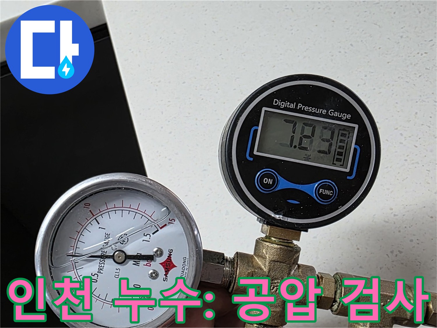 인천 논현동 아파트 누수 탐지 - 정확한 진단을 위한 공압 검사