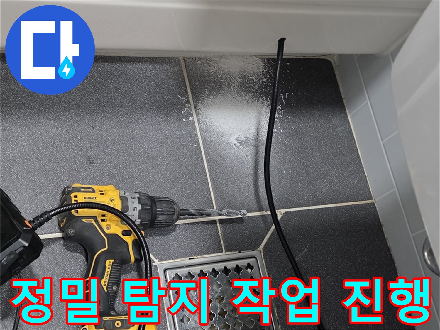 정밀 탐지 작업 진행 - 전문 장비로 숨겨진 누수 지점까지 정확하게 탐지