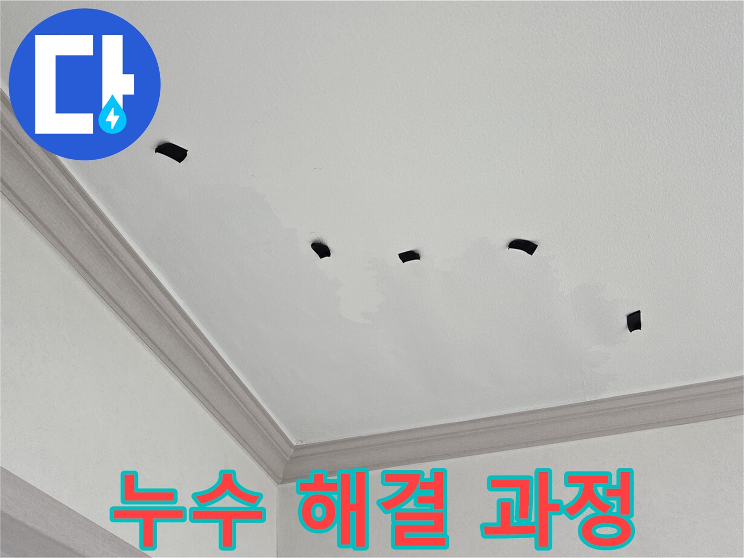 천장 누수 해결 과정 - 꼼꼼한 점검과 정확한 시공