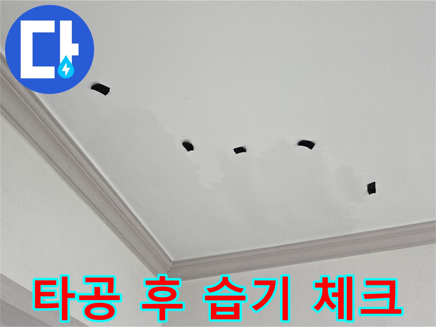 천장 타공 후 습기 상태 체크 - 꼼꼼하게 확인
