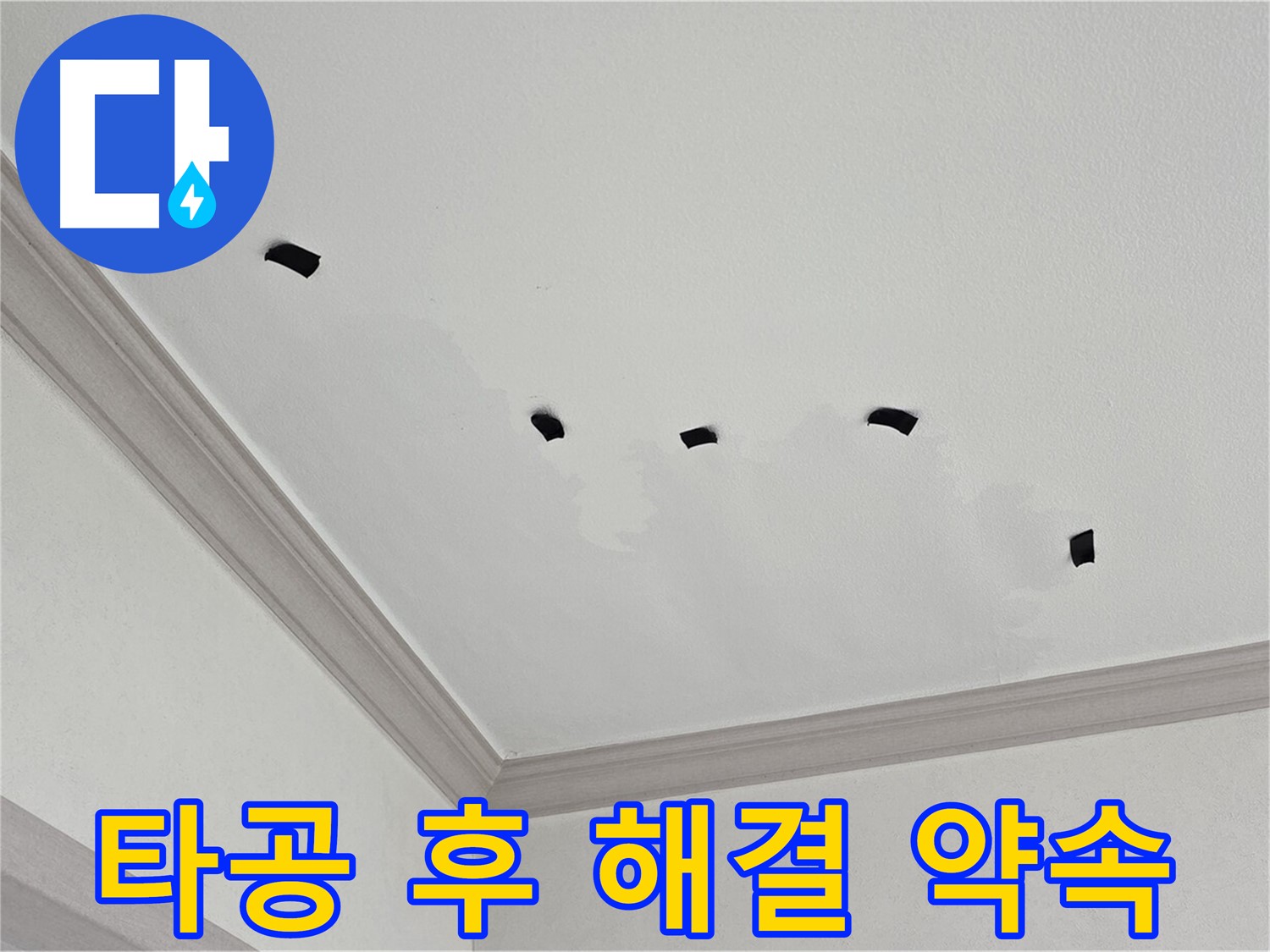 타공 검사 후 완벽한 천장 누수 해결 약속 - 확실한 책임 시공 보장