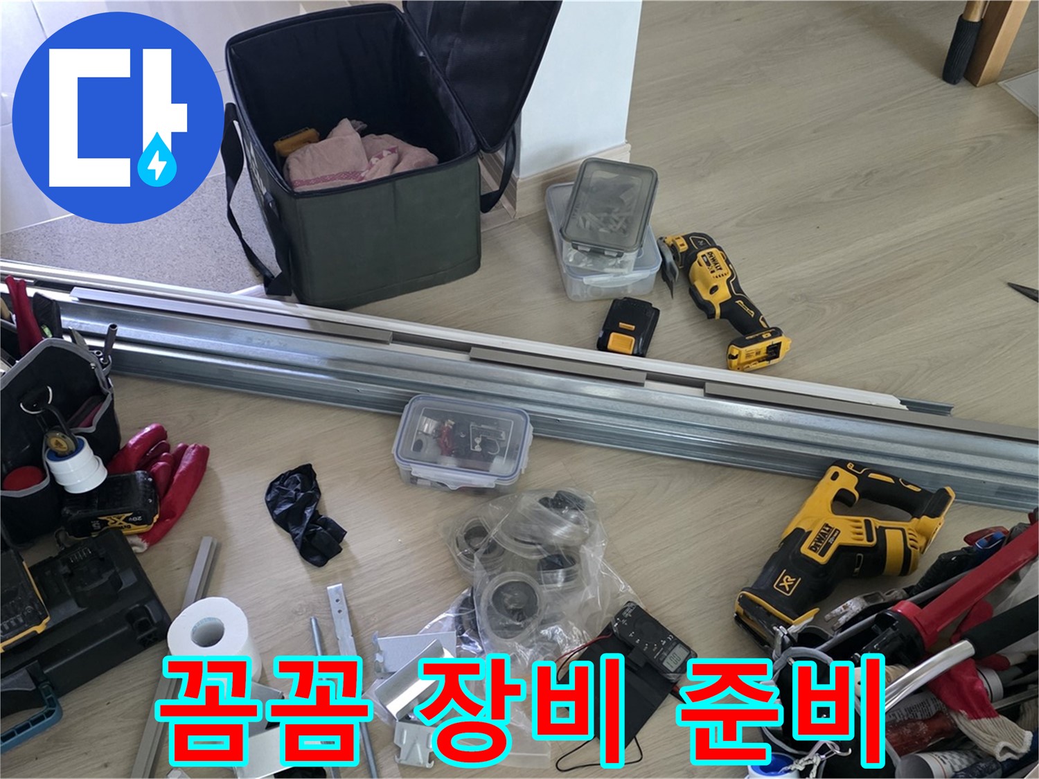꼼꼼한 장비 준비로 완벽하게 - 믿고 맡겨주세요.