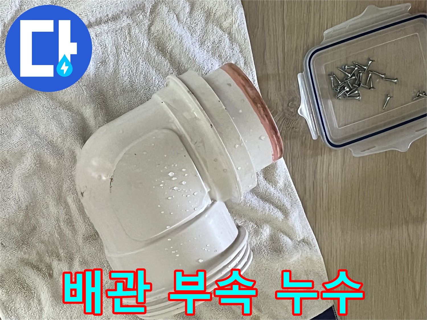 낡은 배관 부속에서 누수가 발생했습니다 - 정확한 진단과 신속한 교체로 누수를 해결합니다.