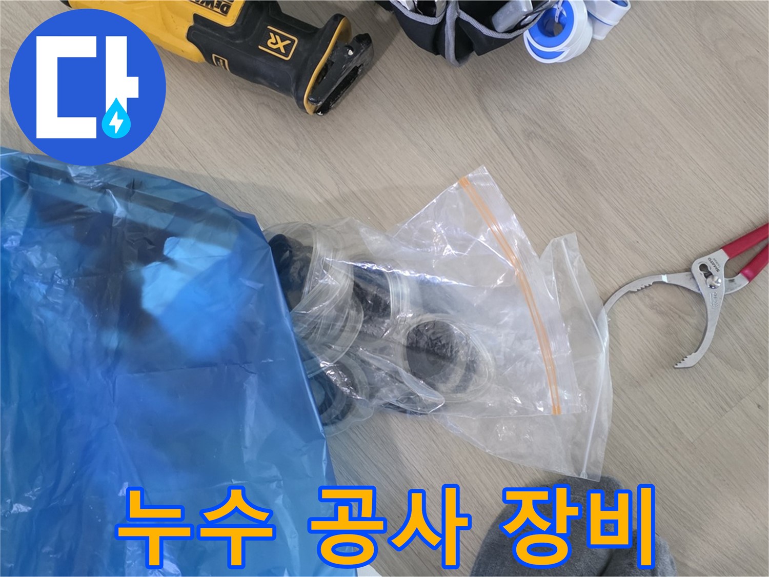 누수 공사를 위한 장비 - 이제 누수 해결 시작해볼까요?