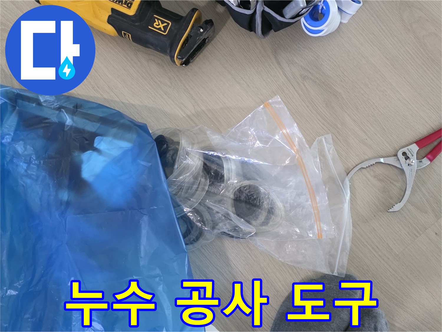 누수 공사에 필요한 다양한 도구 - 꼼꼼하게 준비해서 완벽하게 해결해 드릴게요!