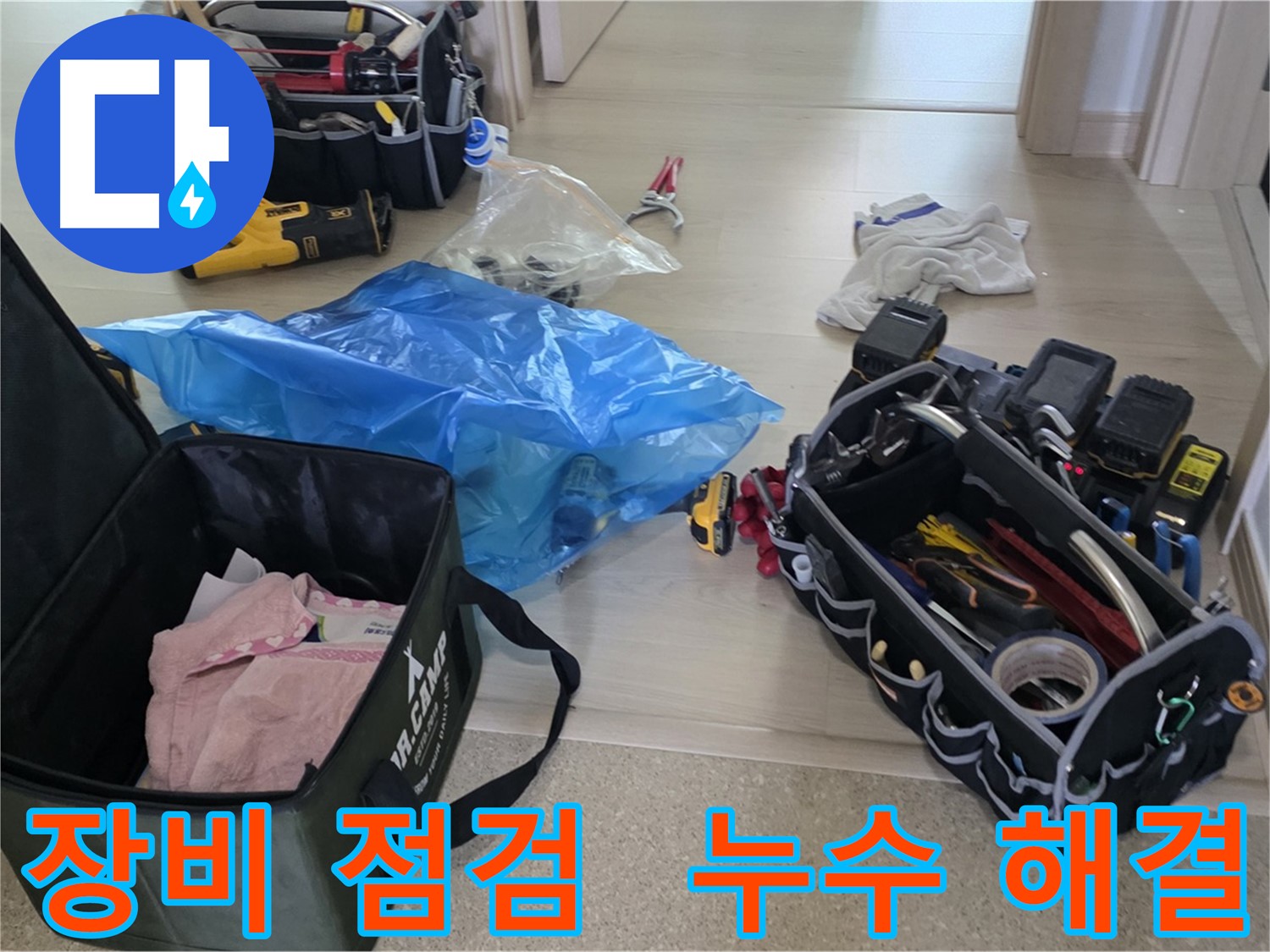 누수 탐지 및 공사를 위한 모든 장비가 준비 완료되었습니다 - 이제 누수 문제를 해결할 시간입니다.