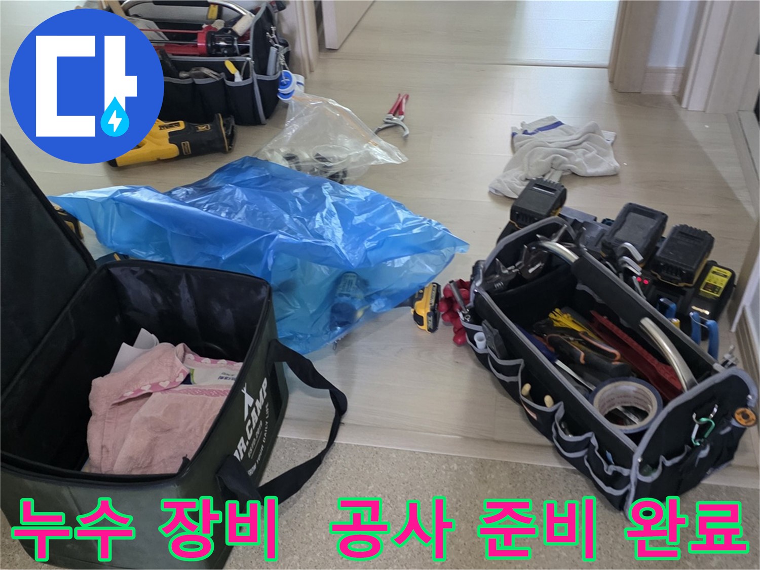 누수 탐지 및 공사를 위한 모든 장비가 준비 완료되었습니다 - 이제 누수 문제를 해결할 시간입니다.