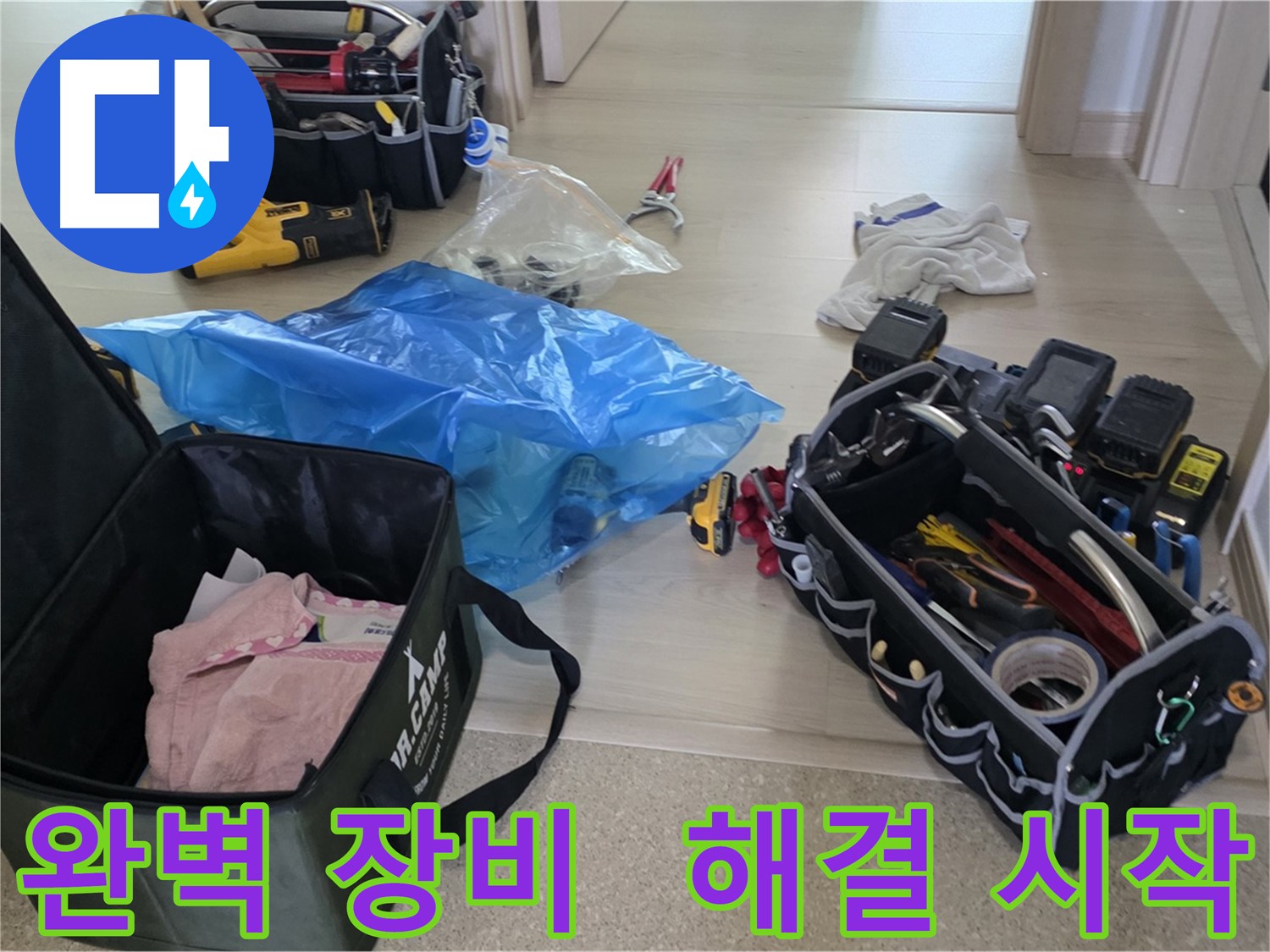 누수 탐지 및 공사를 위한 완벽한 장비 세팅 - 꼼꼼하게 준비해서 누수 문제를 해결하겠습니다.