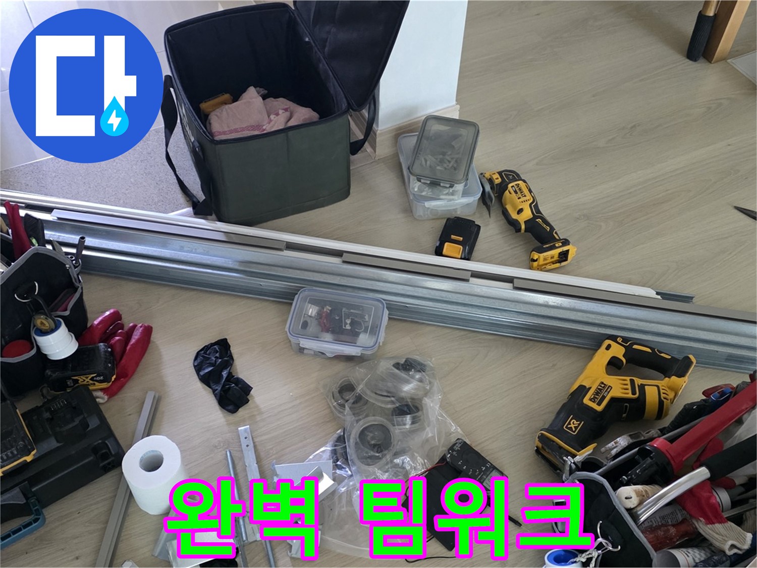 누수 해결을 위한 완벽한 팀워크 - 최고의 전문가들이 함께합니다.