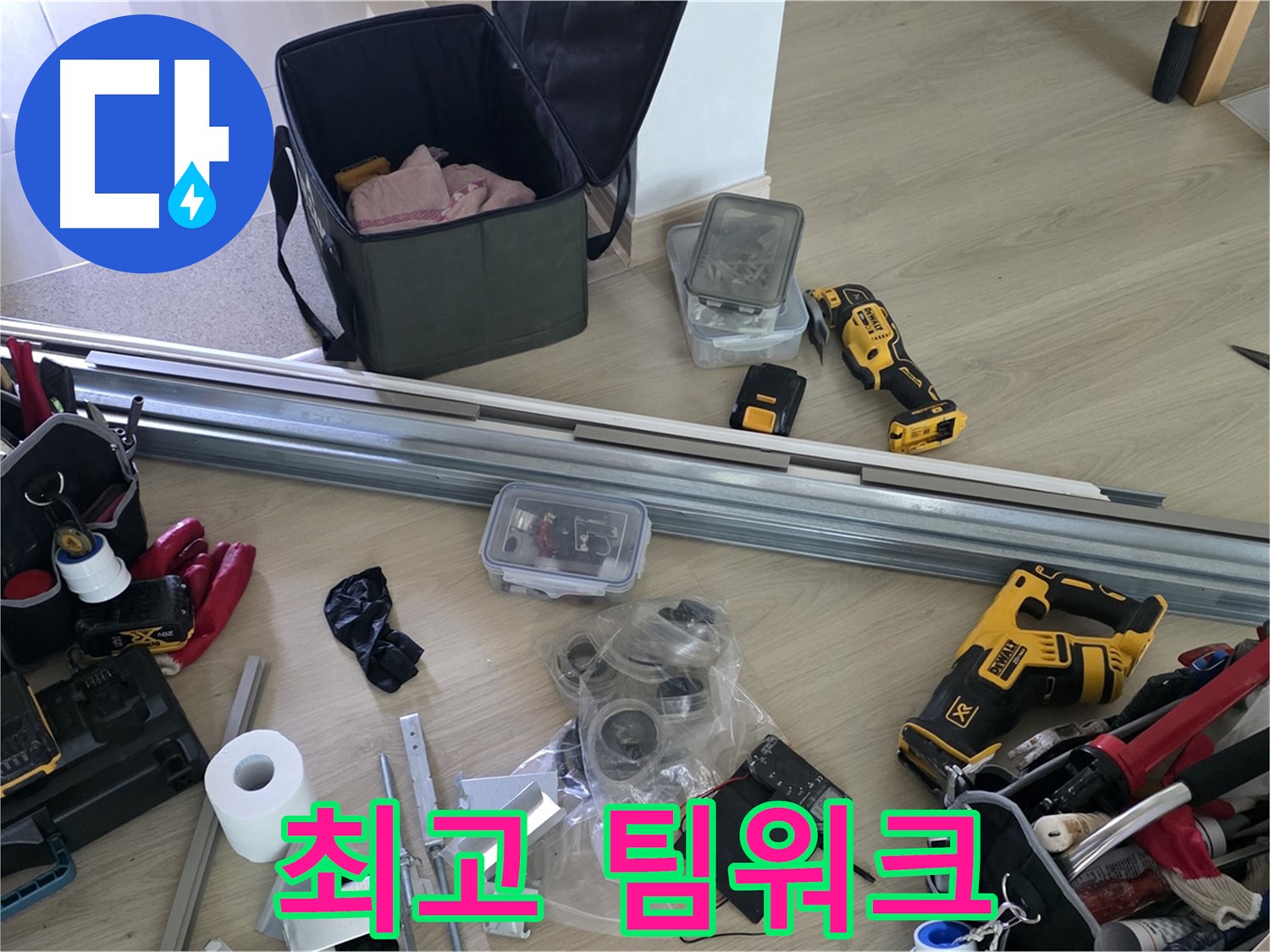 누수 해결을 위한 최고의 팀워크 - 완벽한 협업으로 해결합니다.