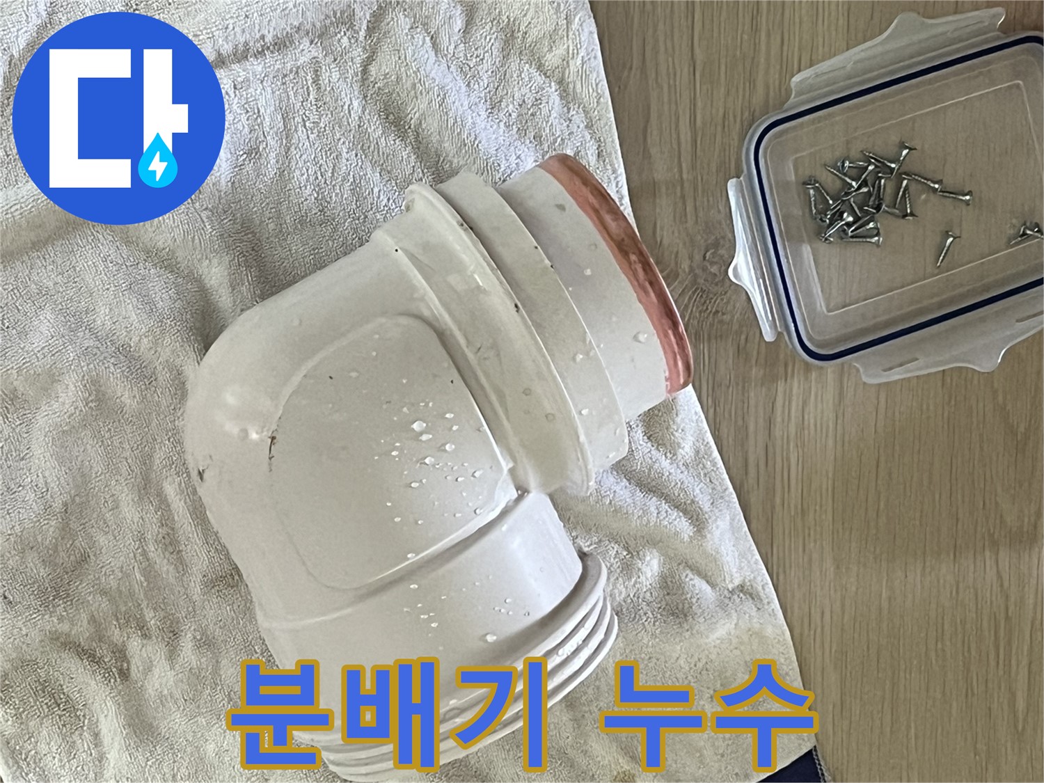 보일러 분배기 연결 부위에서 누수 발생 - 부식된 부품을 교체하고 꼼꼼하게 재조립하여 해결했습니다.