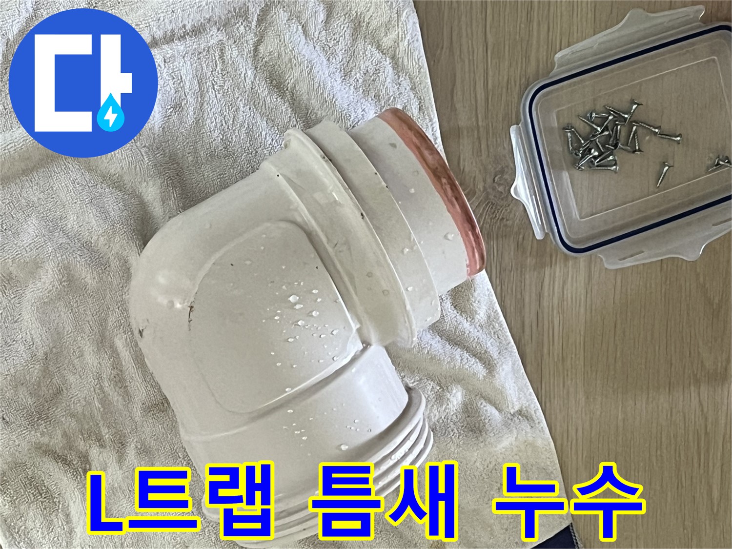 세면대 배수구 L트랩 틈새 누수 - 꼼꼼한 재조립으로 틈새 제거 - 완벽한 방수!