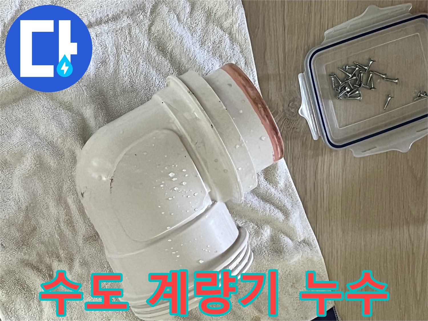 수도 계량기 연결 부위 누수 - 정확한 진단과 신속한 수리로 해결합니다.