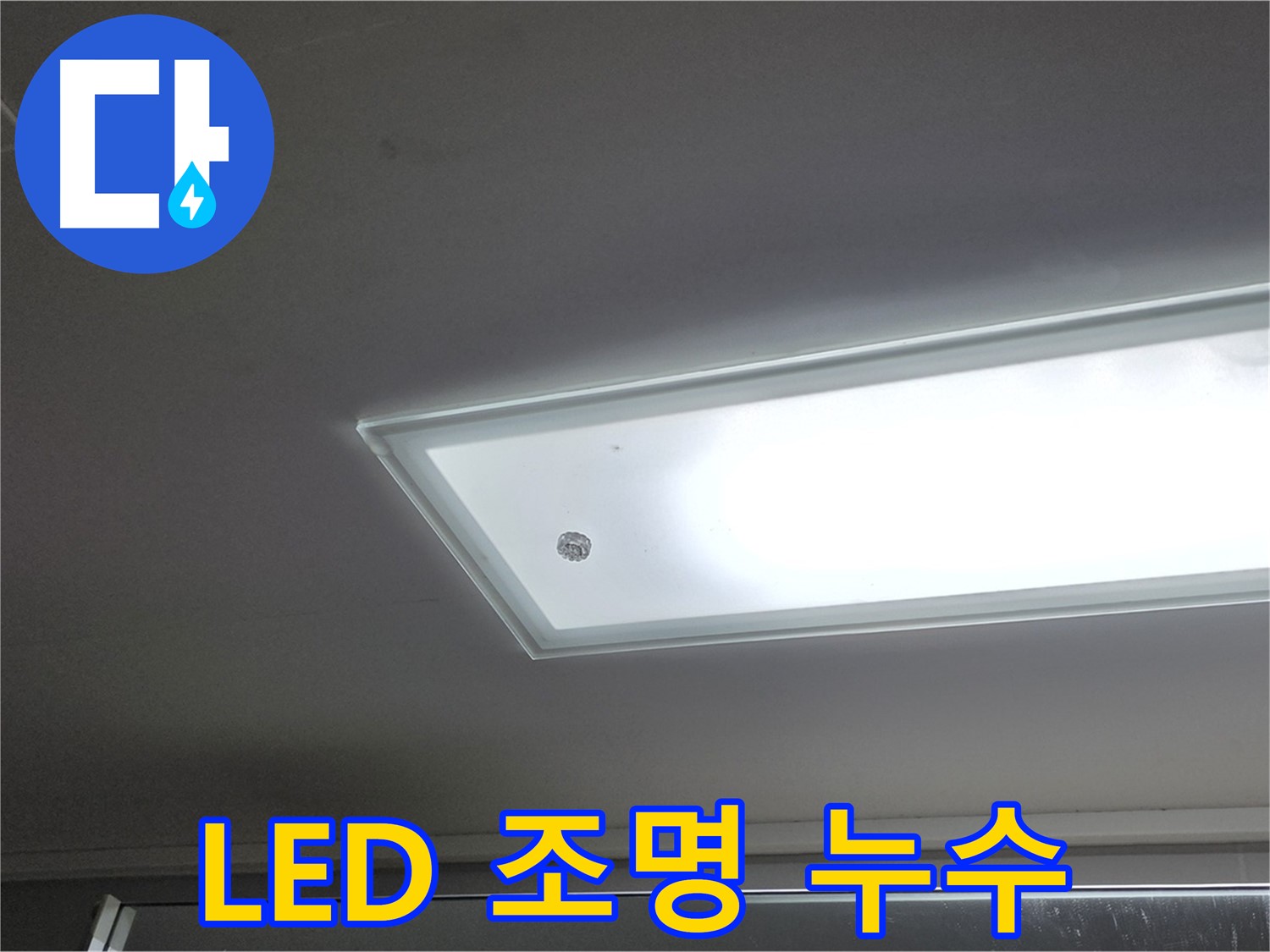 아파트 천장 LED 조명 누수 - 누수탐지 전문가가 안전을 최우선으로 정확한 원인을 찾아 해결해 드립니다.