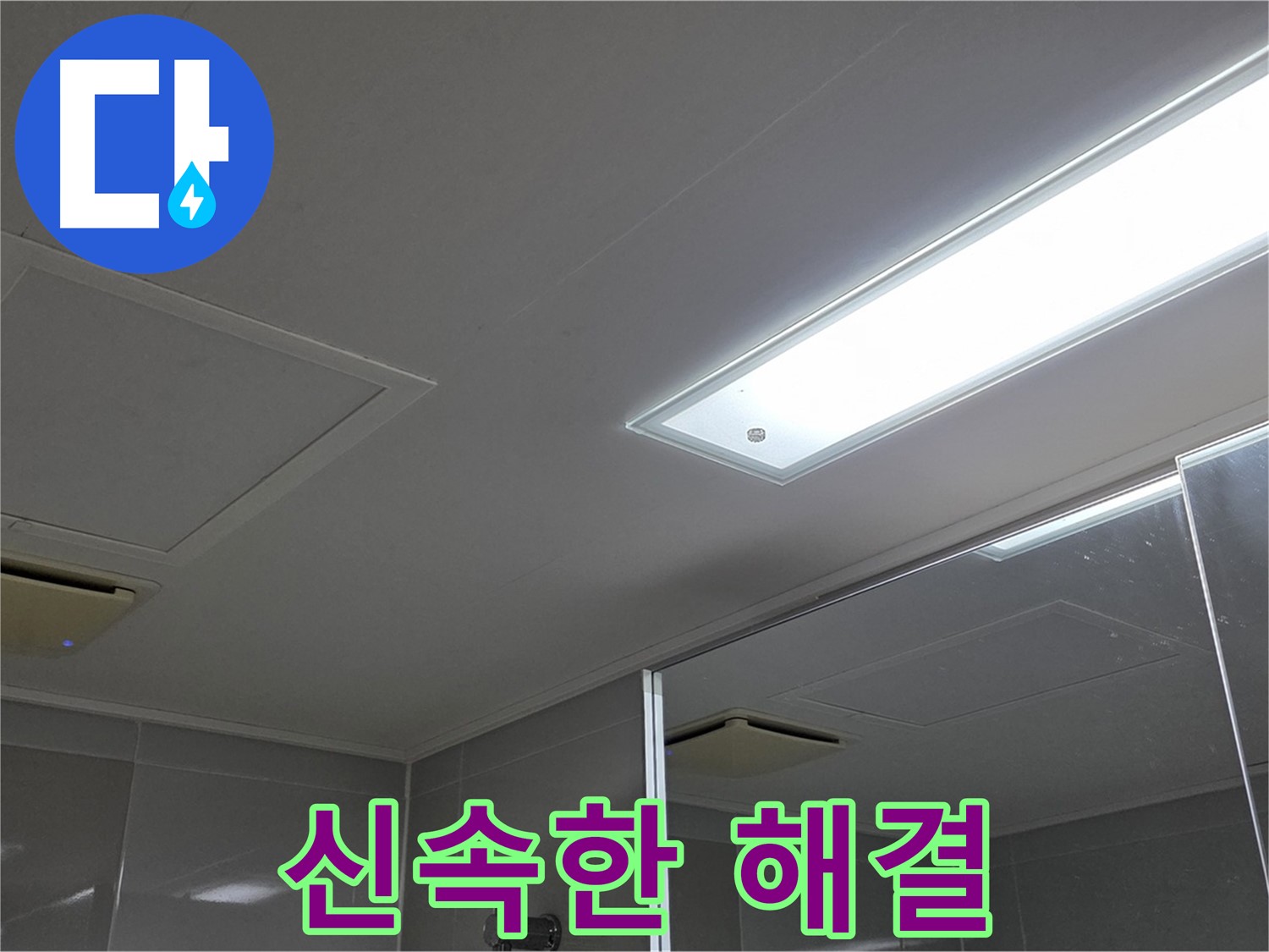 양주 고암동 율정마을 욕실 천장 - 신속하게 누수 문제를 해결하고 고객님의 만족을 이끌어냅니다.