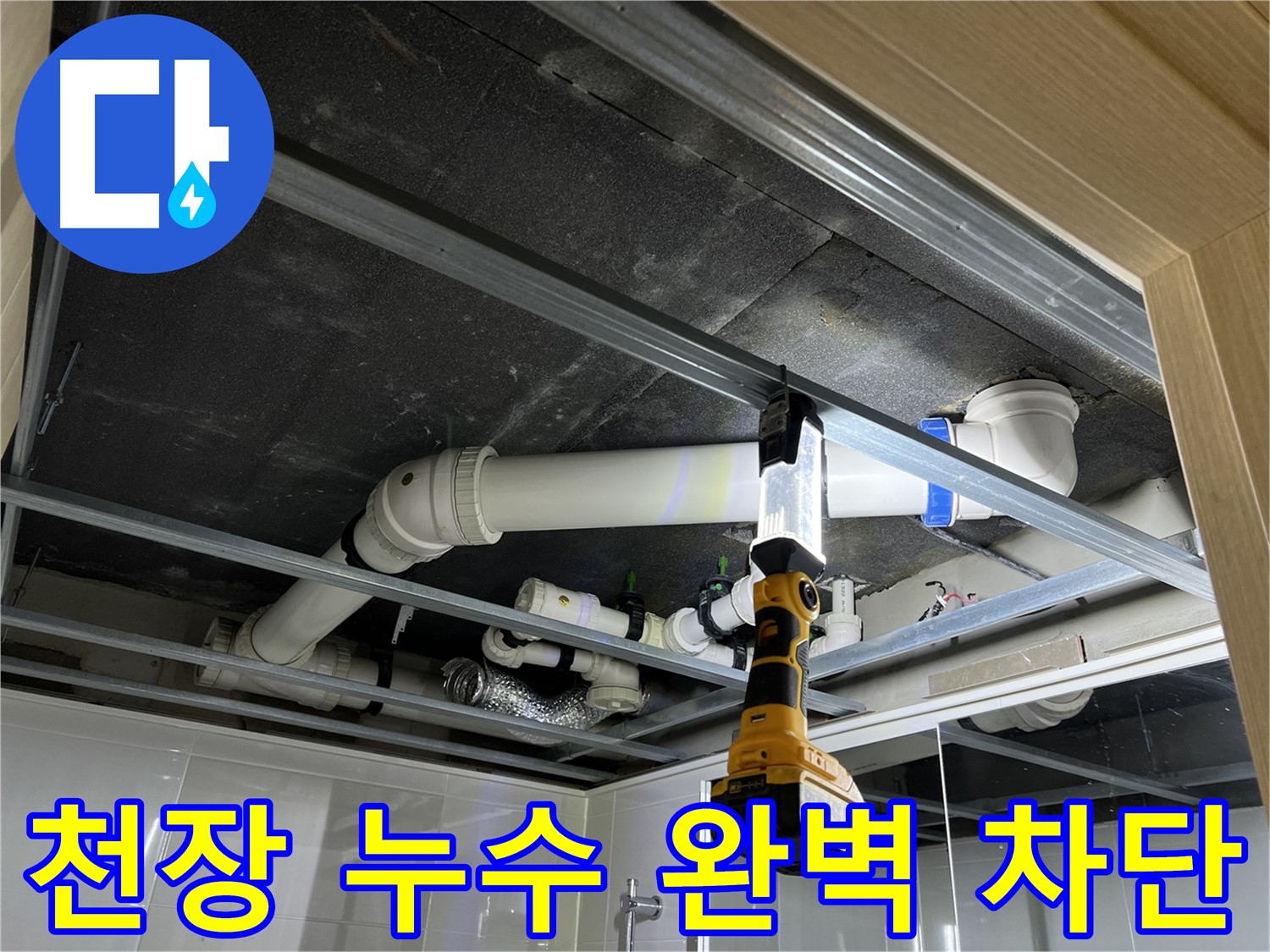 양주 백석읍 방성리 아파트 천장 누수 - 완벽하게 누수를 차단하고 쾌적한 환경을 만들어 드립니다.