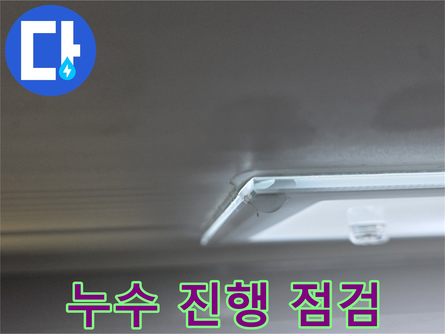 양주 옥정 13단지 아파트 율정마을 천장 누수 - 누수 진행 상황을 꼼꼼하게 점검하는 모습입니다.