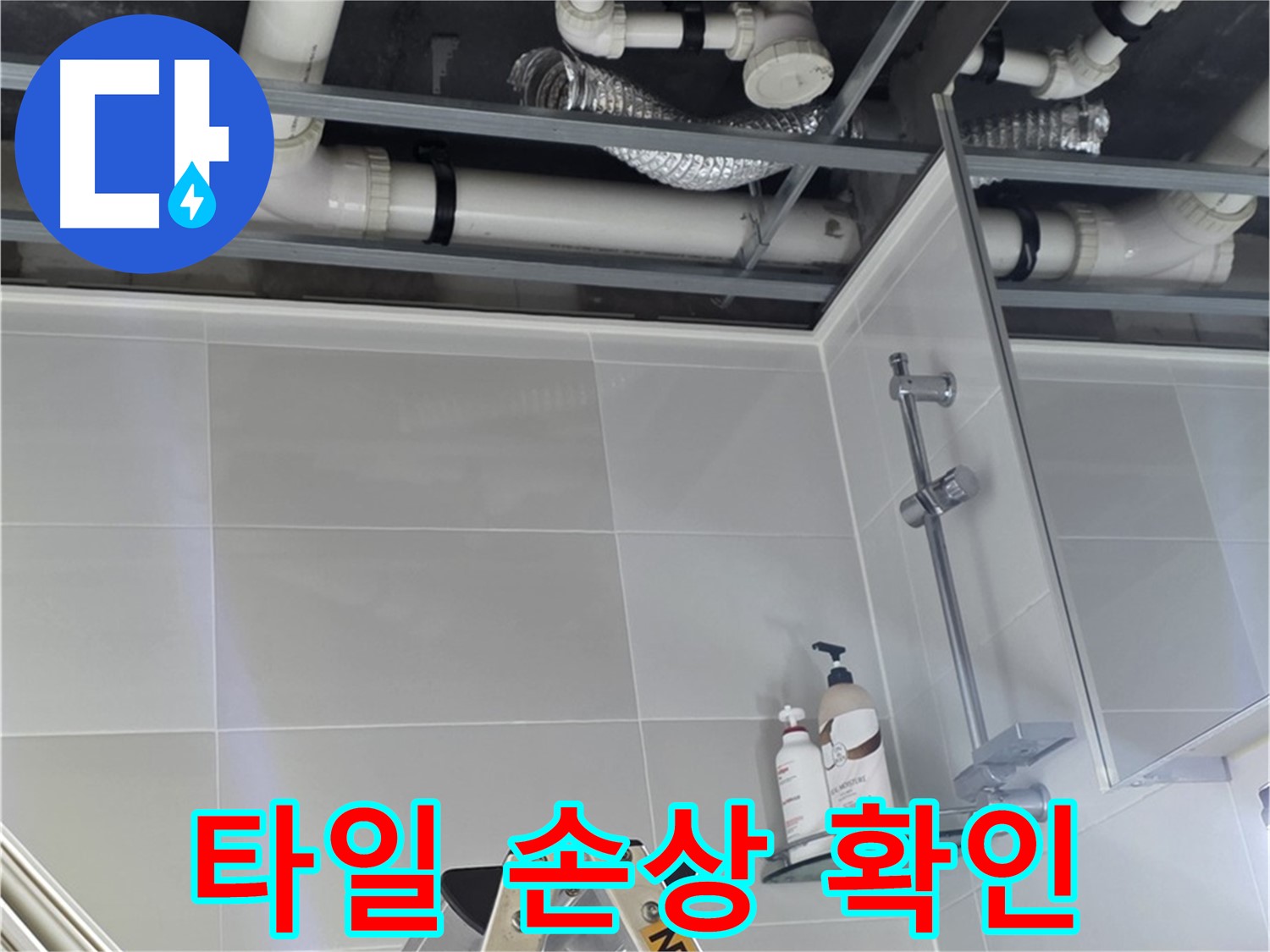 양주 옥정 아파트 욕실 누수 - 배관 시공 후 주변 타일 손상 여부 확인
