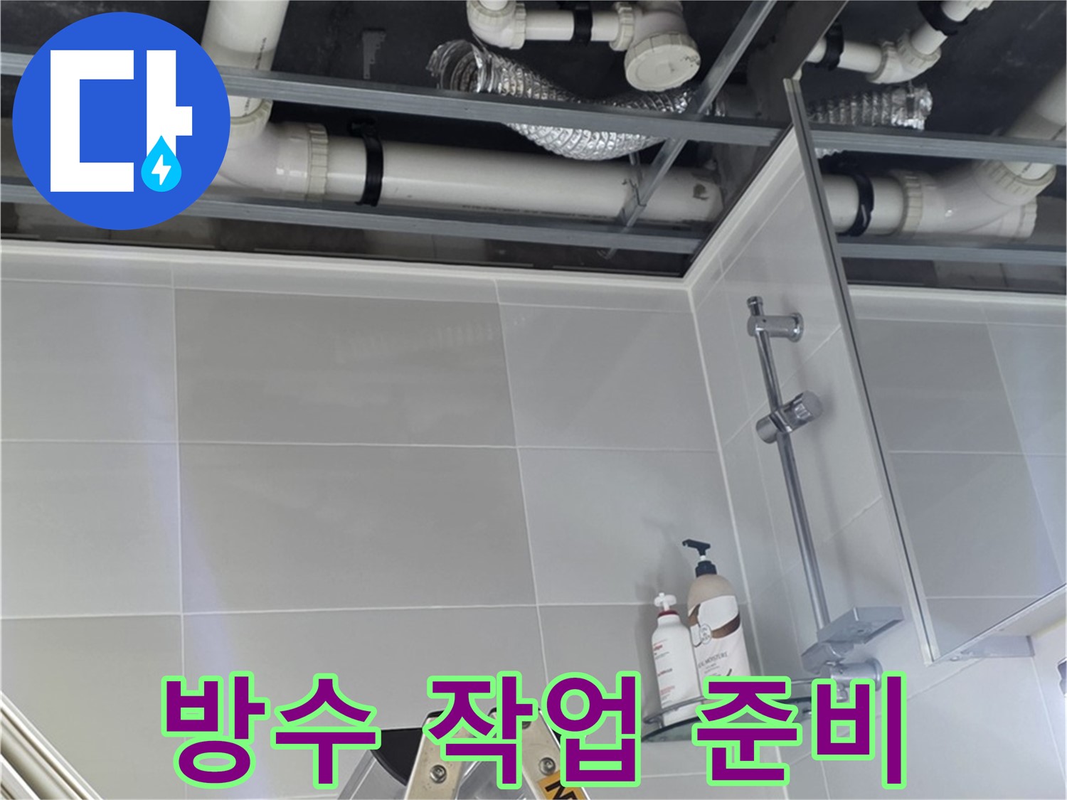 양주 옥정 욕실 누수 - 배관 주변 방수 작업 준비 중