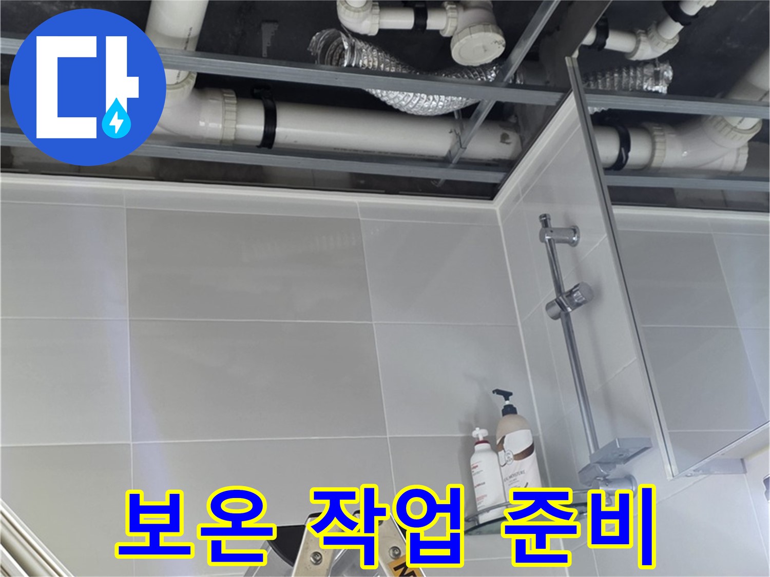 양주 옥정 욕실 누수 - 벽 배관 연결 부위 주변 보온 작업 꼼꼼하게 준비