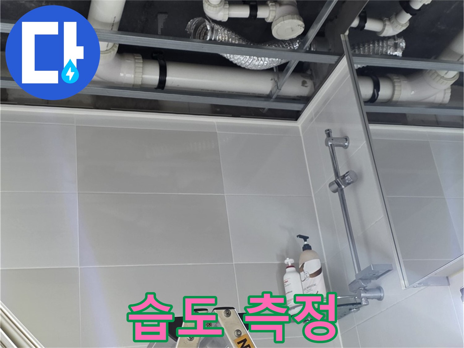 양주 옥정 욕실 누수 - 천장 배관 주변 습도 측정 및 기록